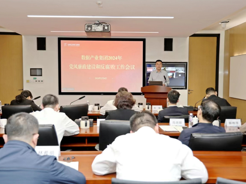 数据产业集团召开2024年党风廉政建设和反腐败工作会议
