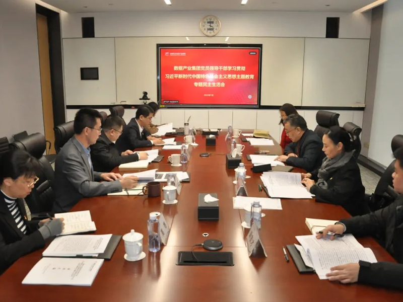 数据产业集团党委召开学习贯彻习近平新时代中国特色社会主义思想主题教育专题民主生活会