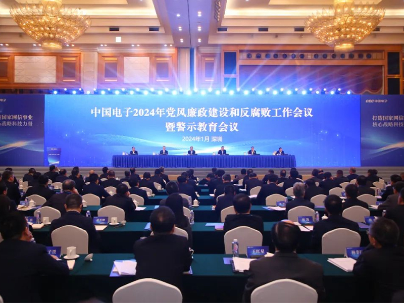 中国电子召开2024年党风廉政建设和反腐败工作会议暨警示教育会议
