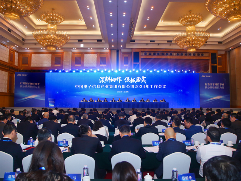 深耕细作 狠抓落实 全力推进高质量发展 中国电子召开2024年工作会议