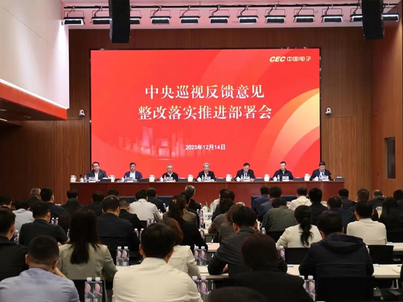 中国电子党组召开中央巡视反馈意见整改落实推进部署会