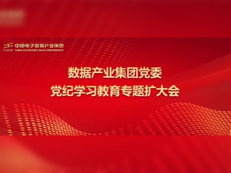 数据产业集团党委召开专题扩大会议部署开展党纪学习教育工作