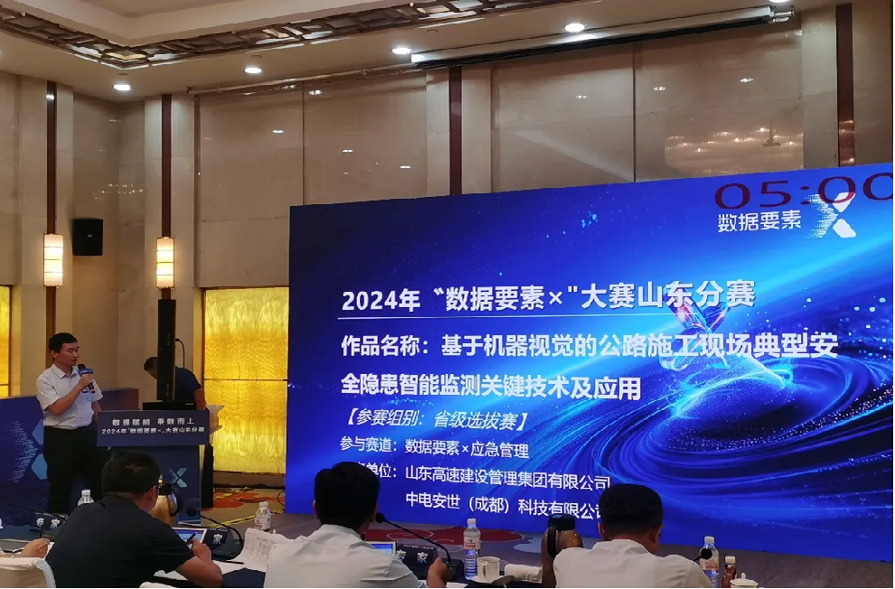 数据产业集团所属中电安世荣获2024年“数据要素×”大赛山东分赛决赛应急管理赛道一等奖