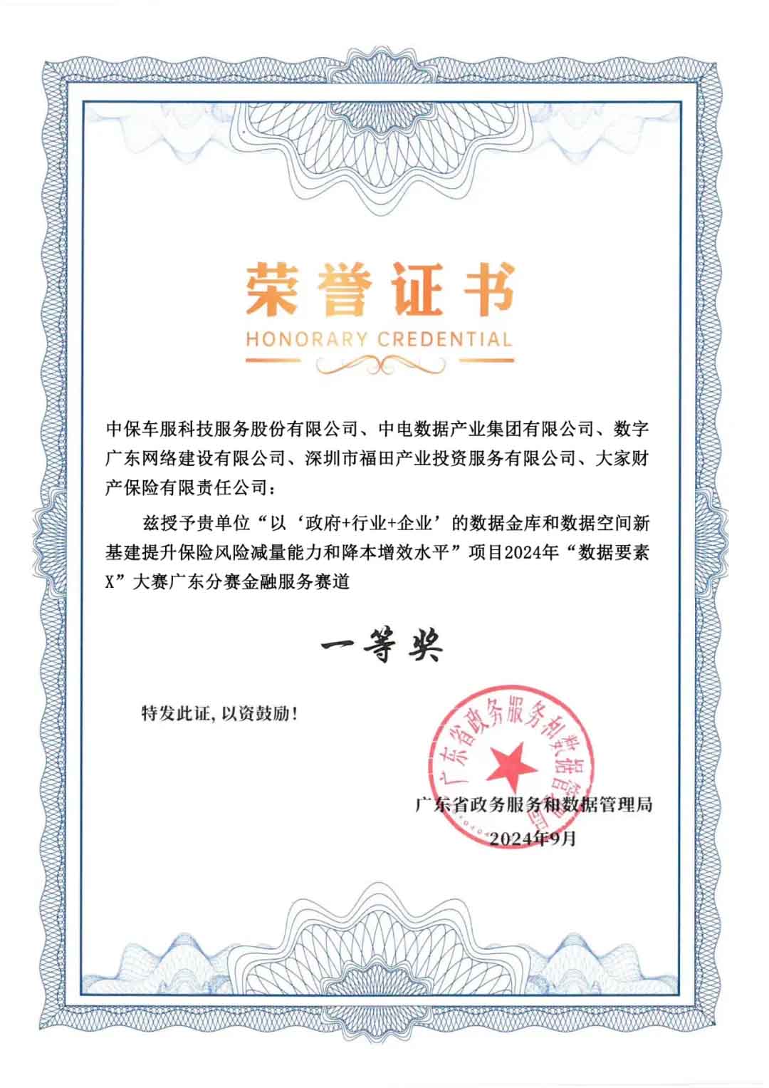 数据产业集团荣获2024年“数据要素×”大赛广东分赛金融服务赛道一等奖