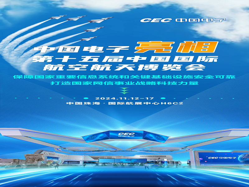 中国电子与您相约第十五届中国国际航空航天博览会