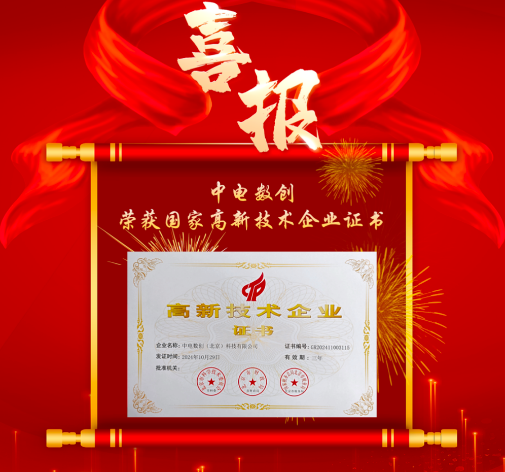 喜报｜数据产业集团所属中电数创荣获高新技术企业证书