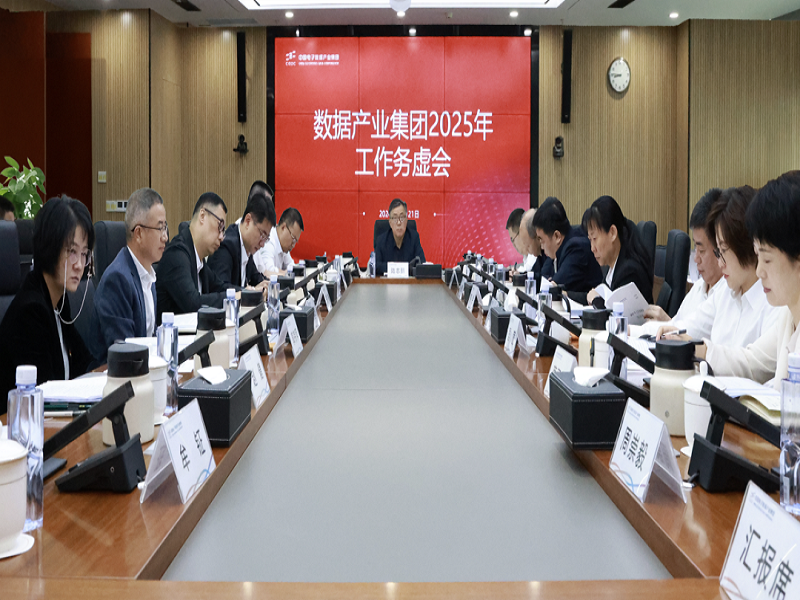 中国电子数据产业集团召开2025年工作务虚会