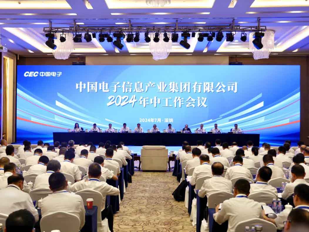 中国电子召开2024年中工作会议