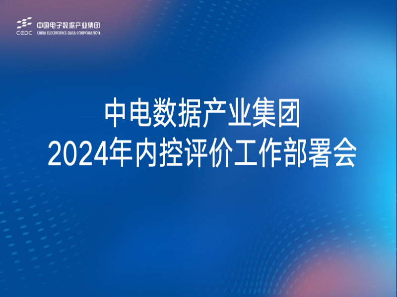 强内控 防风险 促合规 数据产业集团召开2024年内控评价工作部署会