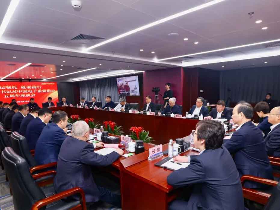 牢记嘱托 砥砺前行 中国电子召开习近平总书记对中国电子重要指示五周年座谈会