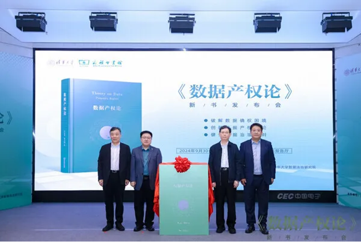 《数据产权论》新书发布会举办