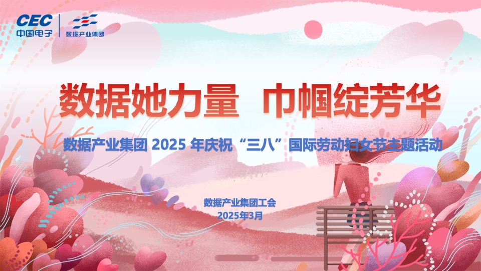 数据她力量，巾帼绽芳华——数据产业集团开展2025年“三八”国际妇女节系列活动