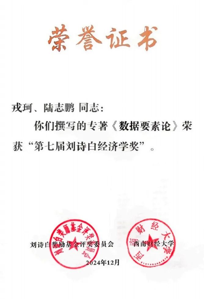 陆志鹏荣获第七届刘诗白经济学奖