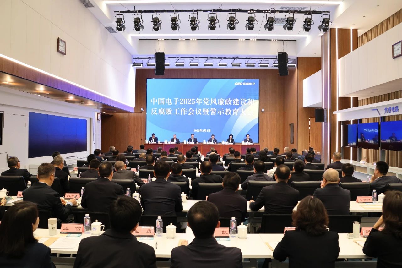 中国电子召开党风廉政建设和反腐败工作会议暨警示教育大会