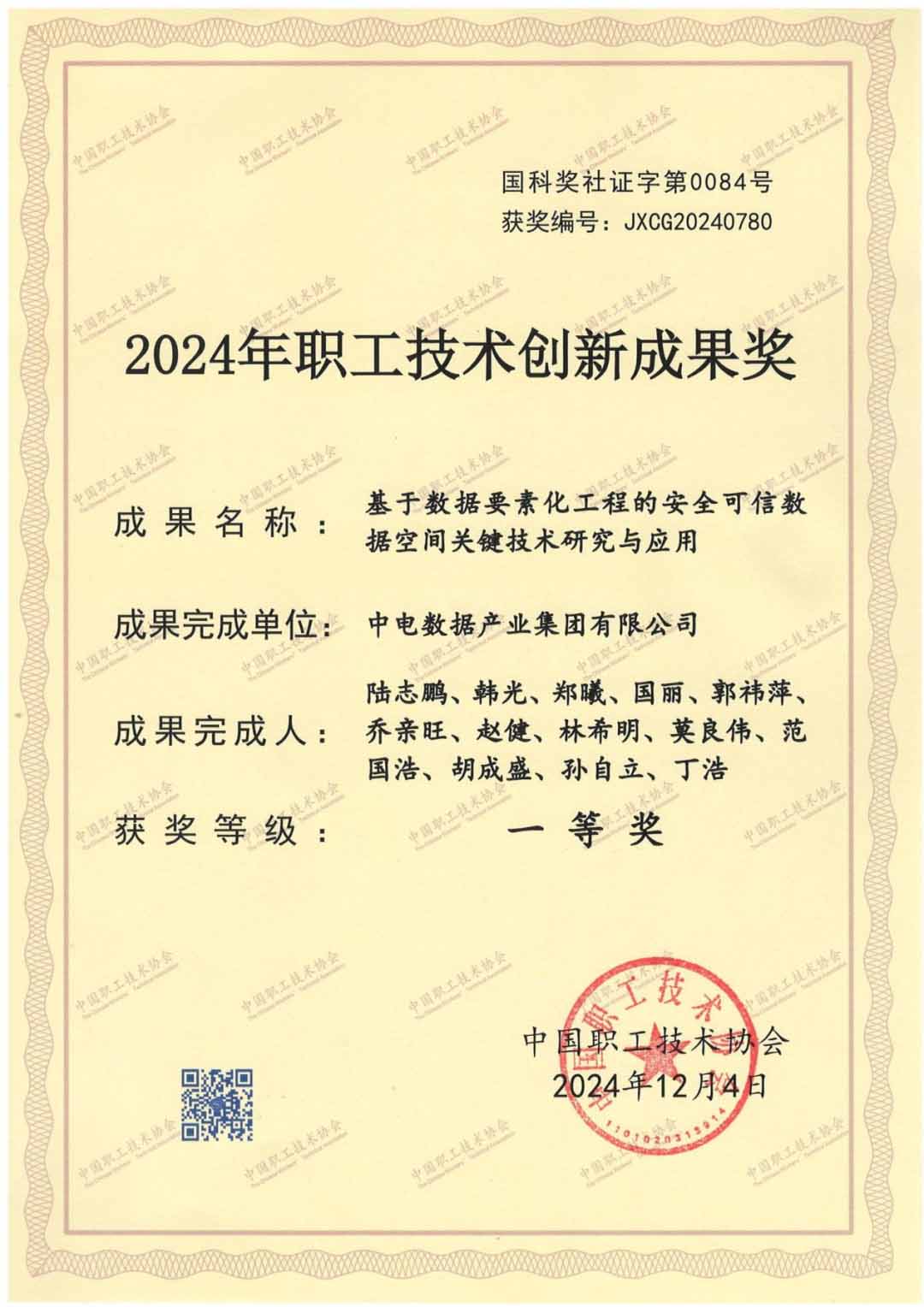 喜报｜数据产业集团安全可信数据空间创新成果获2024年中国职工技术创新成果奖一等奖