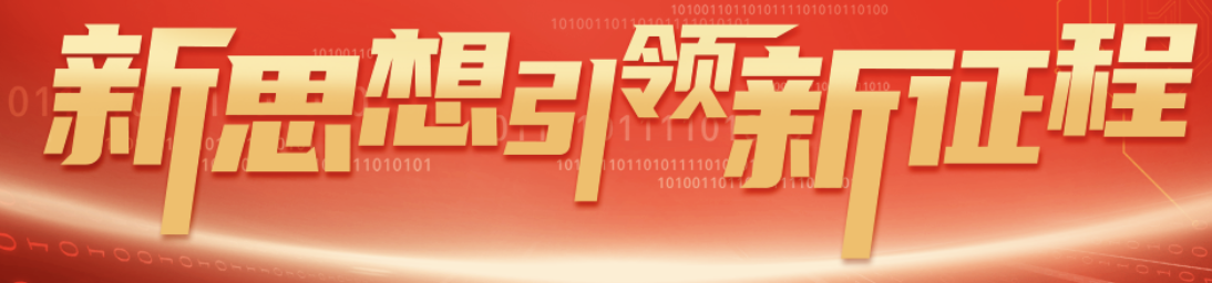 新思想引领新征程｜中国电子以数智创新，绘制智慧城市新蓝图