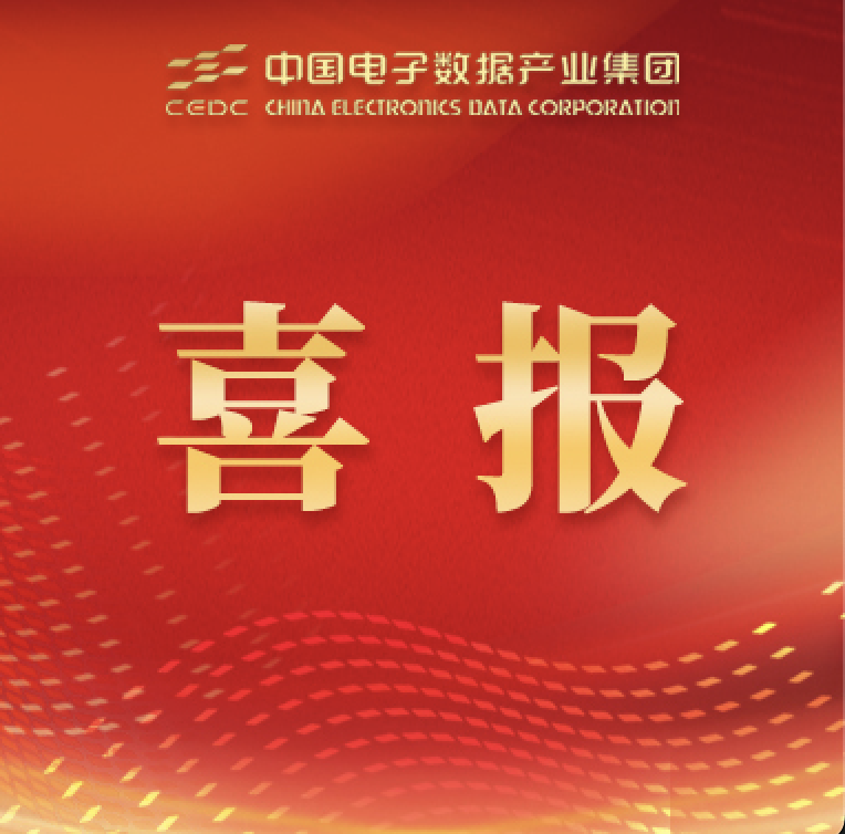 中国电子获评2024年度和2022-2024年任期中央企业负责人经营业绩考核双A级