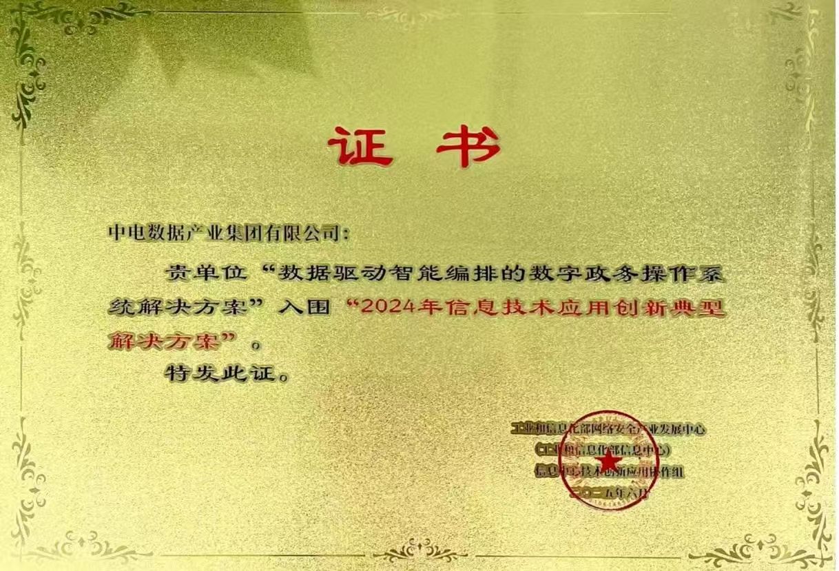 喜报｜数据产业集团入围“2024年信息技术应用创新典型解决方案”