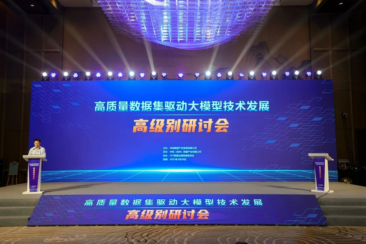 高质量数据集驱动大模型技术发展高级别研讨会在徐州成功举办