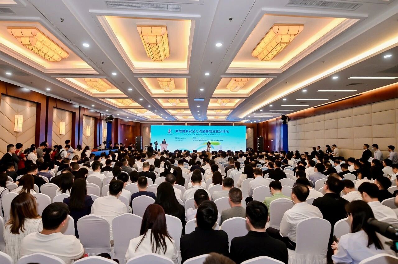 安全筑基 流通赋能 中国电子数据要素安全与流通基础设施论坛成功举办