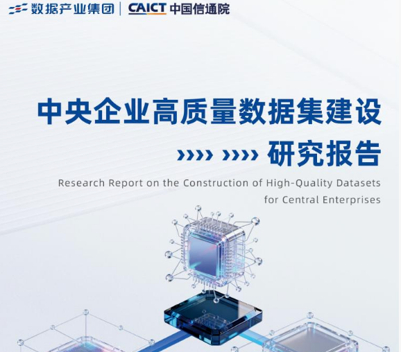 《中央企业高质量数据集建设研究报告》重磅发布！绘就央企高质量数据体系建设“路线图”