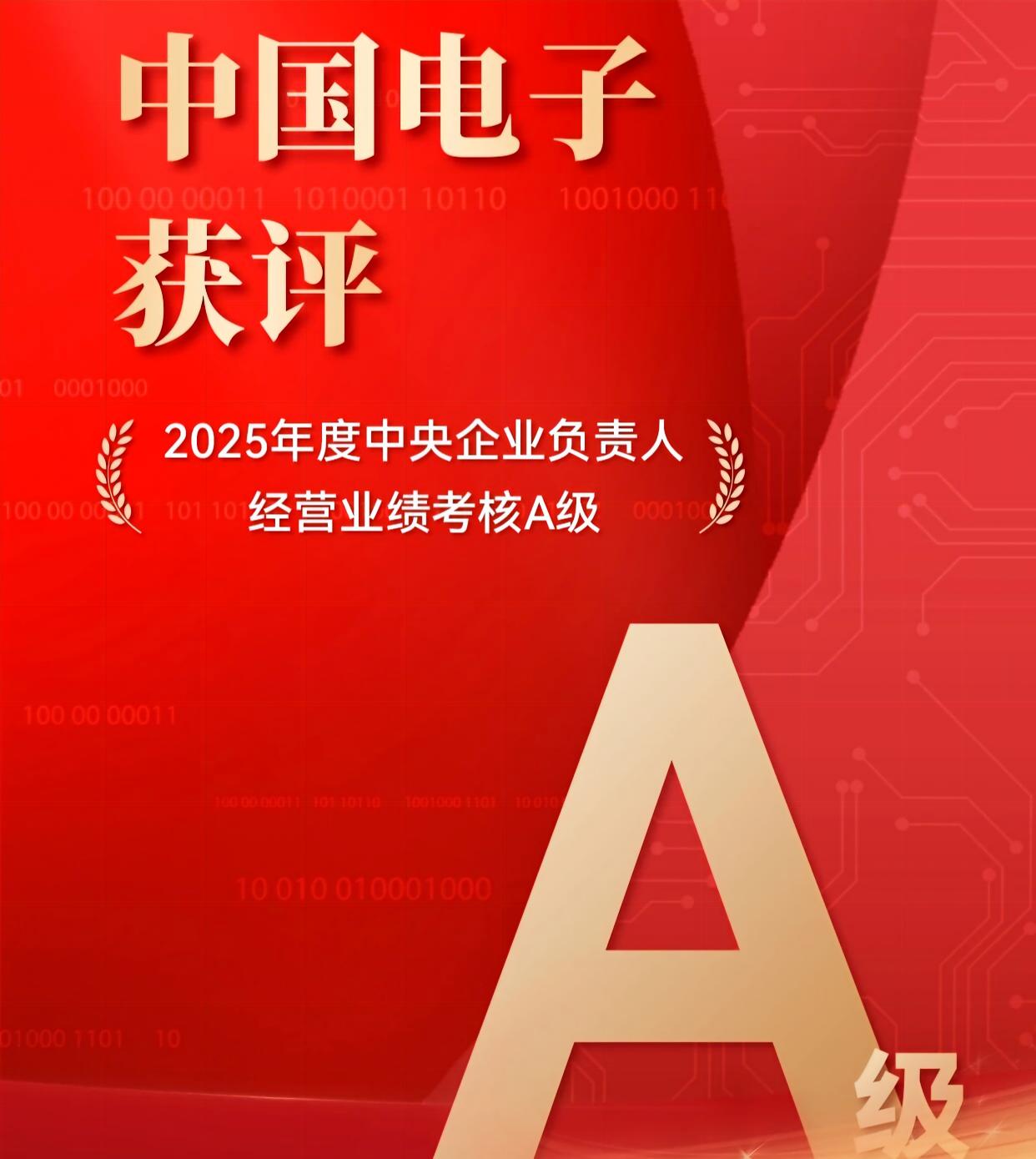 中国电子获评2025年度中央企业负责人经营业绩考核A级