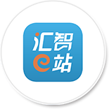  
汇智e站
 