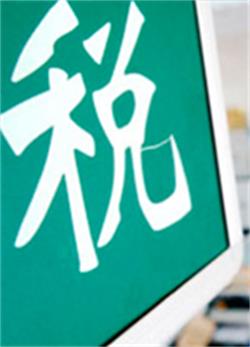税收政策