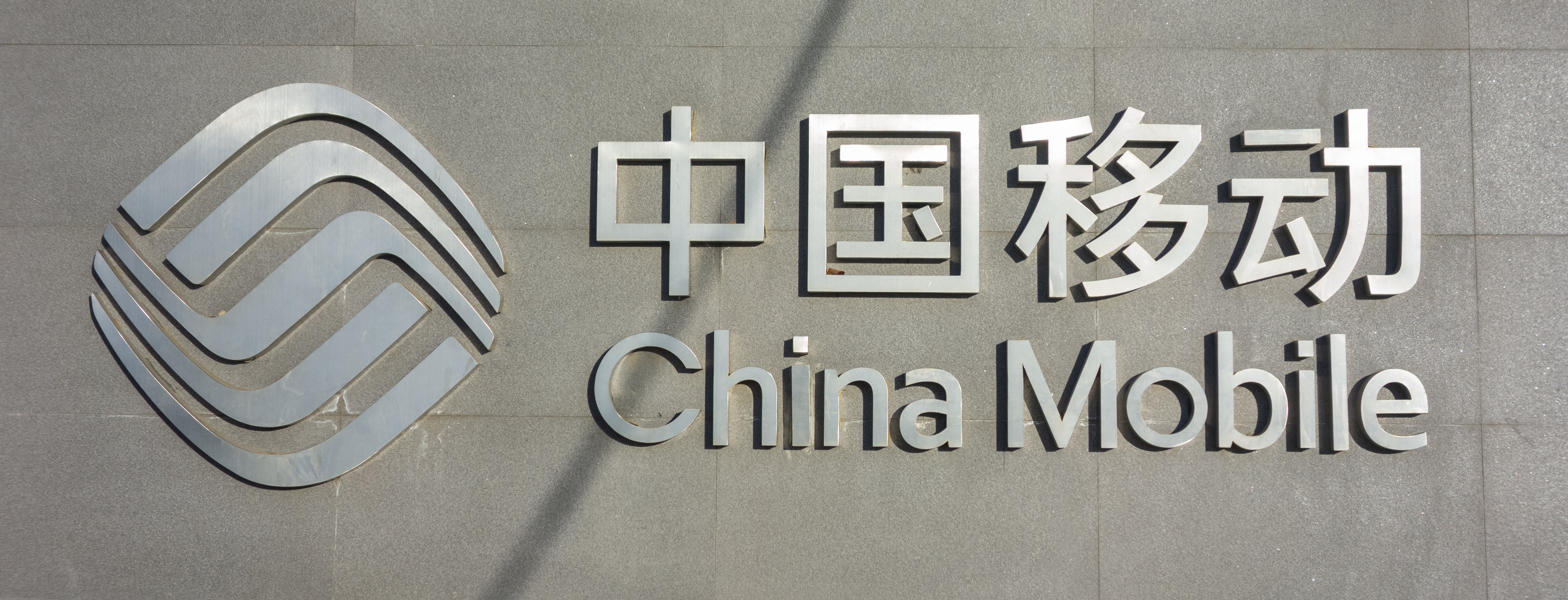 中国移动：母公司与中国广播电视网络开展5G共建共享