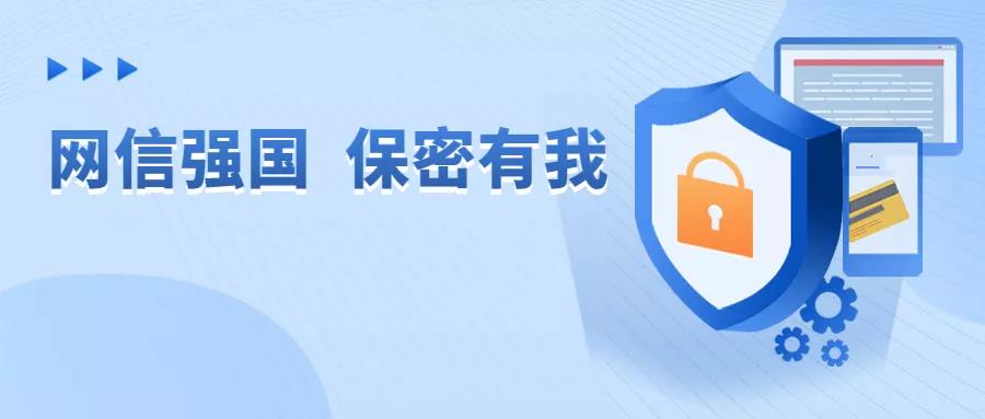保密宣传月｜保守国家秘密，保护国家安全