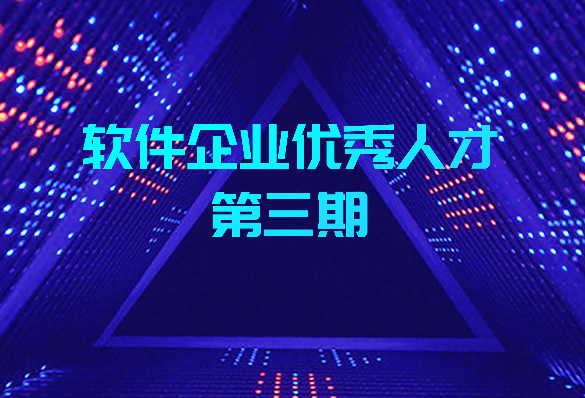 园区优秀软件企业经营技能人才｜金仕达匡志明：促进企业内涵式发展，为实体经济输送金融科技力量