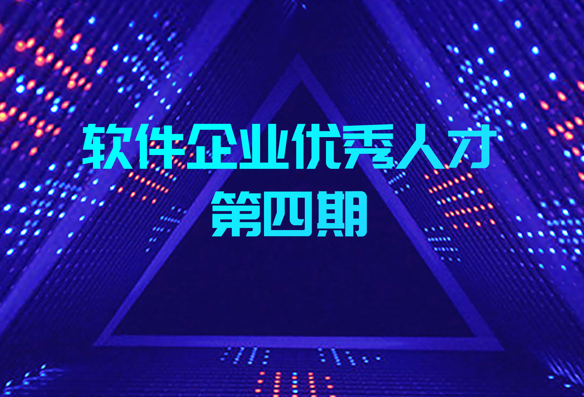 园区优秀软件运维（交付）技能人才｜帜讯信息王勇：扎根软件运维领域，让青春绽放最美光彩