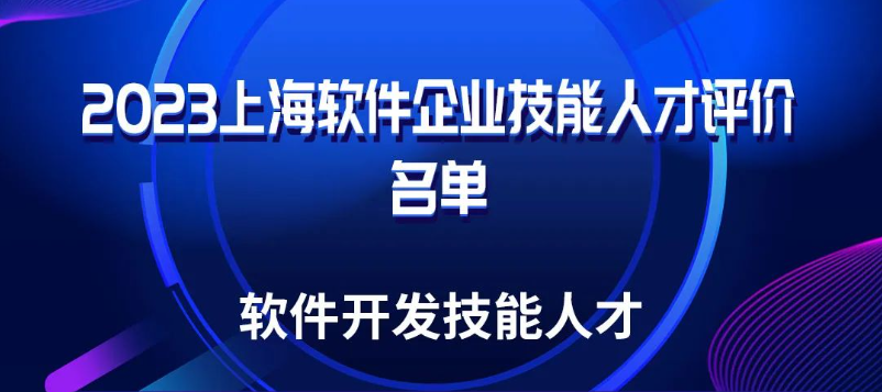 济济多士！园企人才入选2023上海软件企业技能人才评价名单