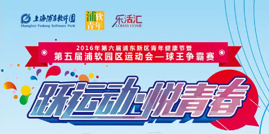 2016年第六届浦东新区青年健康节暨第五届浦软园区运动会—球王争霸赛
