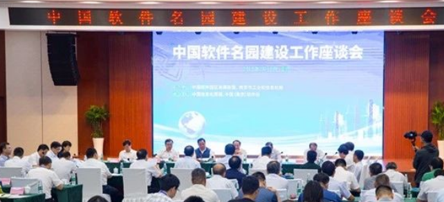 浦软出席中国软件名园建设工作座谈会