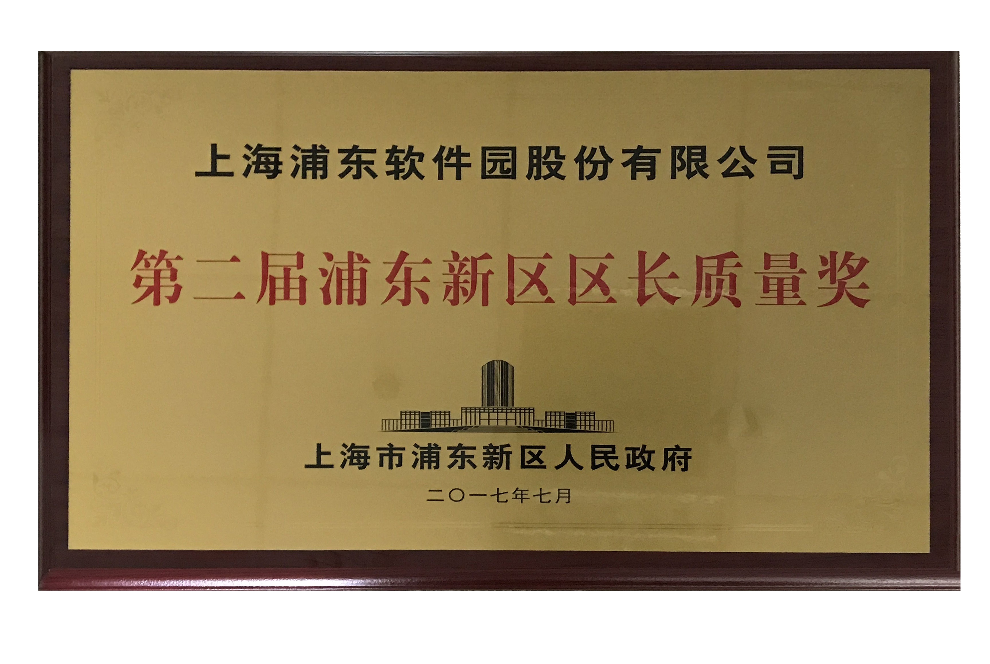 上海浦东软件园股份有限公司 荣获“浦东新区区长质量奖”称号