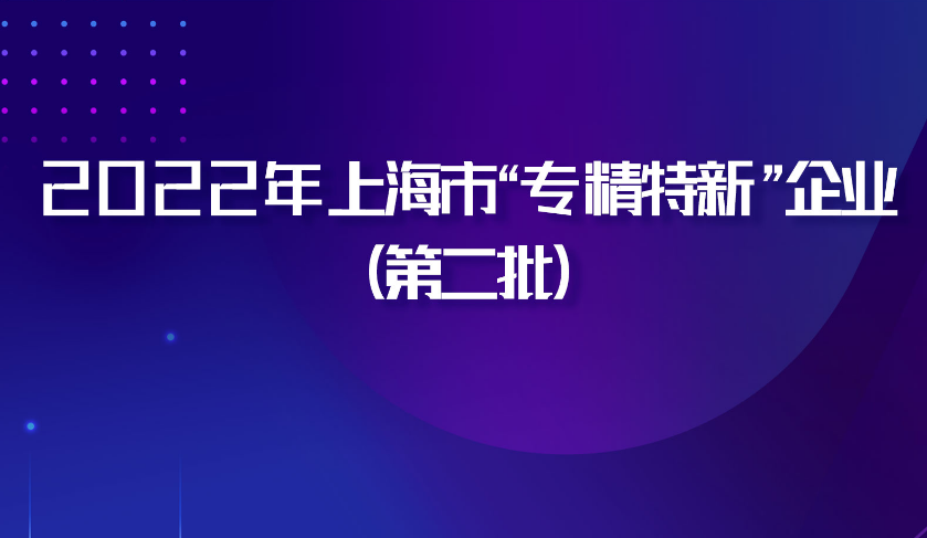 浦软平台与多家园企入选2022年上海市专精特新中小企业（第二批）公示名单