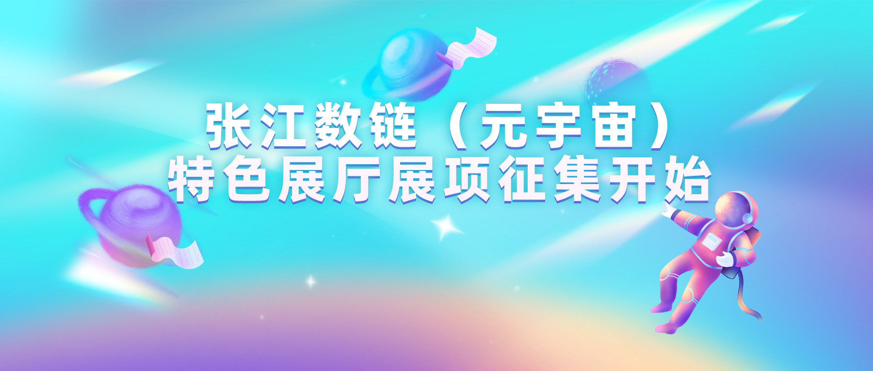 张江数链（元宇宙）特色展厅展项征集中，邀您共同打造元宇宙未来应用场景