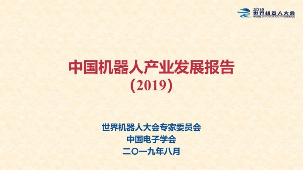 最新发布：2019中国机器人产业发展报告！