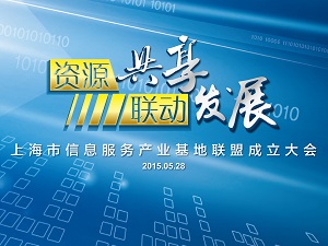 上海市信息服务产业基地联盟今日成立