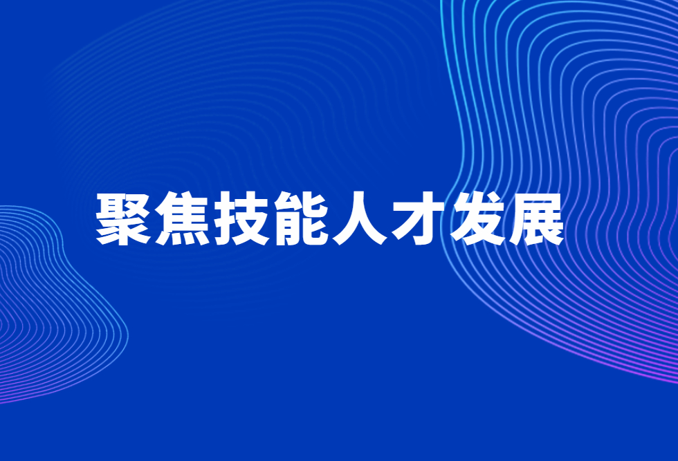【新闻晨报】聚焦技能人才发展！浦东这项人才政策受到广泛关注