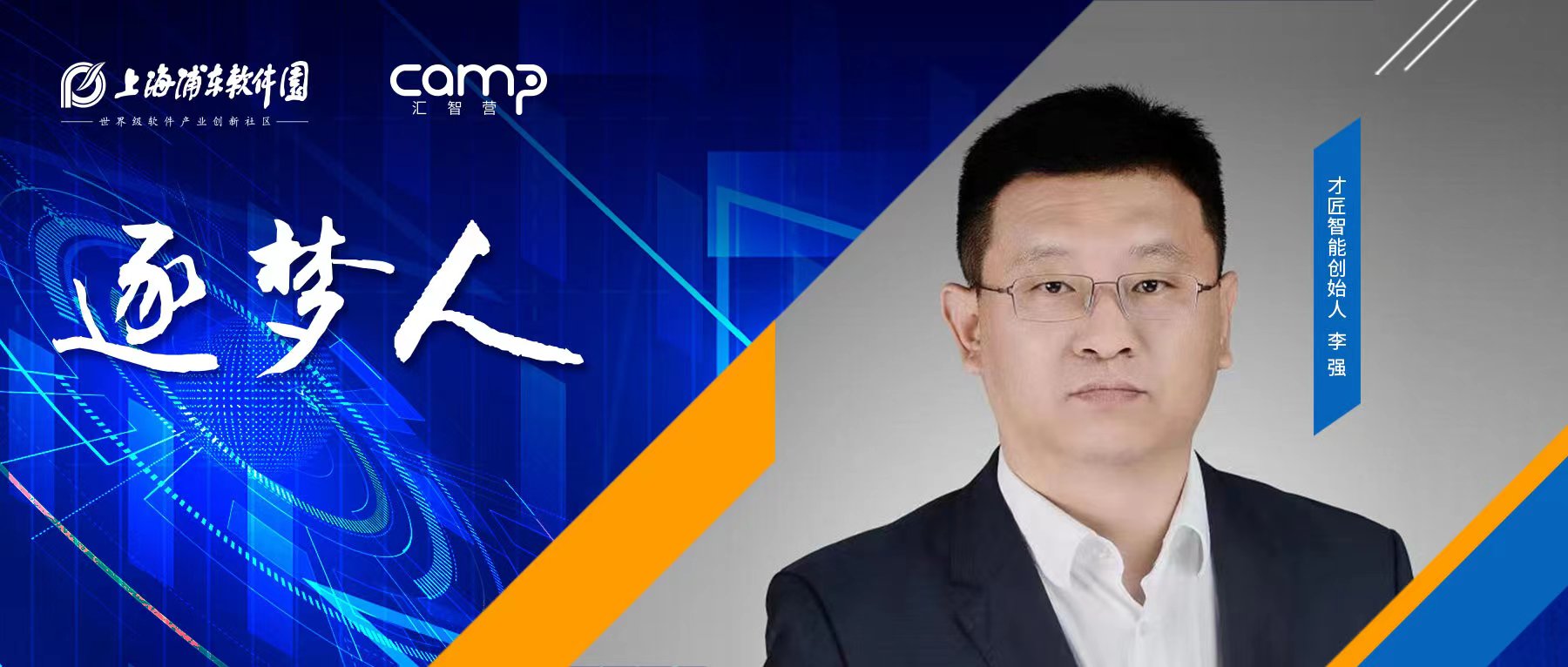 逐梦人｜才匠智能李强：构建智能、互联的制造业新生态