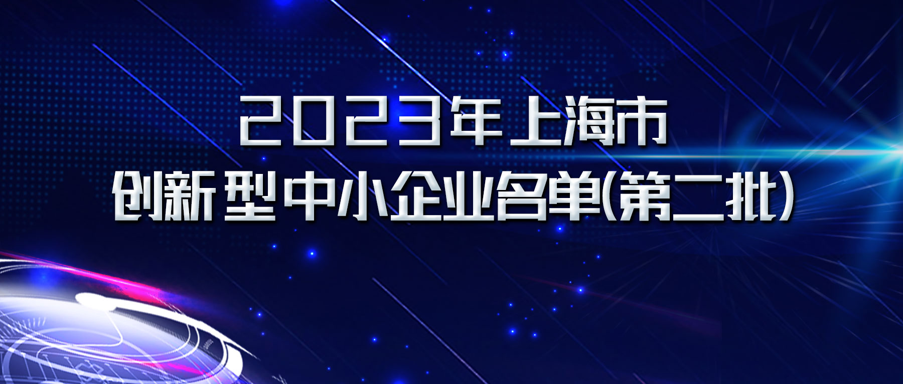 多家园企入选2023年上海市创新型中小企业（第二批）名单