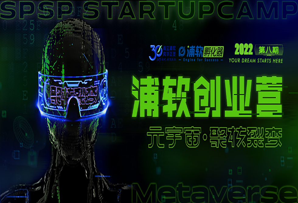 聚核裂变｜浦软创业营（第八期）元宇宙专场招募启动！