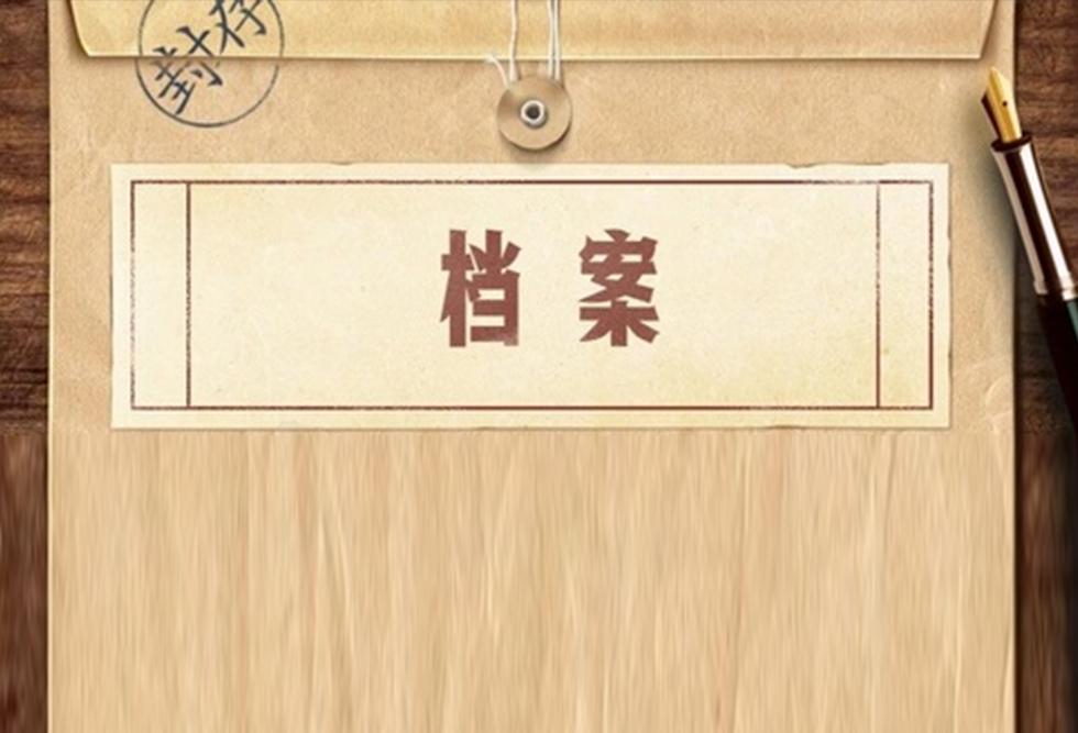 一图读懂“十四五”全国档案事业发展规划