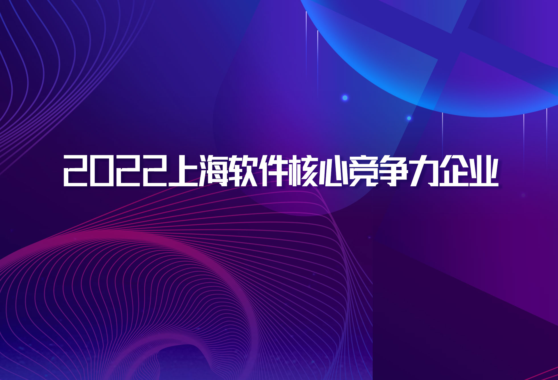 多家园企入选2022年上海市软件企业核心竞争力评价名单