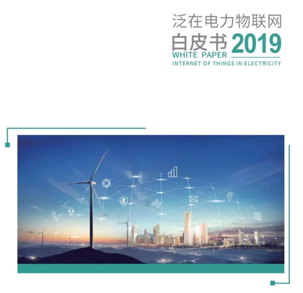 国家电网公司发布《泛在电力物联网白皮书2019》