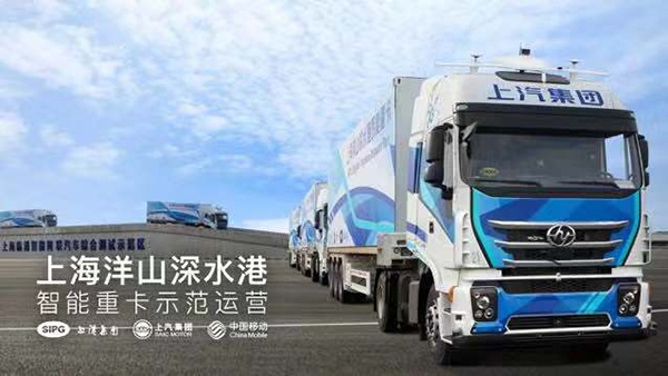 全球首次“5G+L4级智能驾驶重卡”示范运营在洋山港启动
