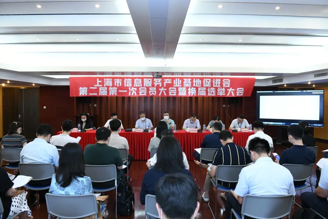 上海市信息服务产业基地促进会第二届第一次会员大会顺利召开
