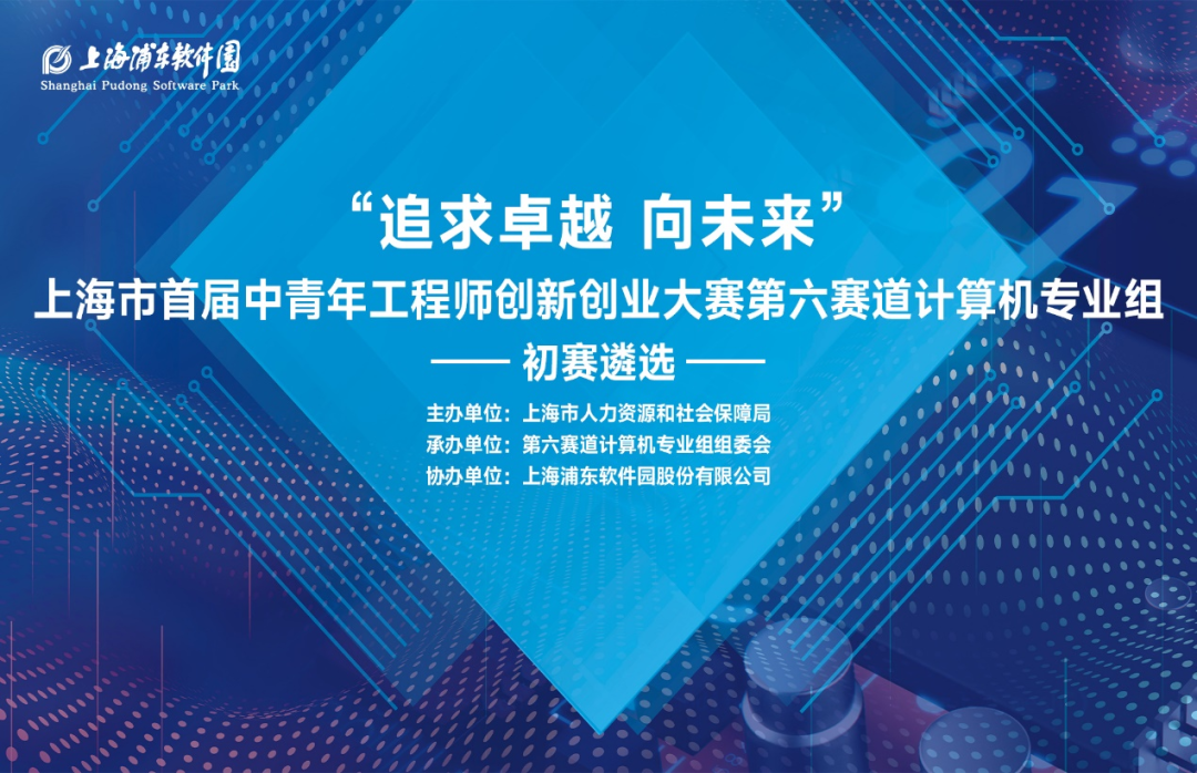 “上海市首届中青年工程师创新创业大赛”第六赛道计算机组初赛遴选顺利完赛